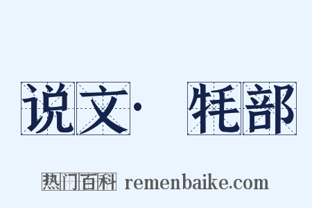 说文·牦部是什么意思的图片